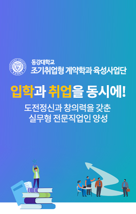 동강대학교 조기취업형 계약학과 육성사업단